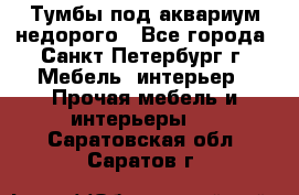 Тумбы под аквариум,недорого - Все города, Санкт-Петербург г. Мебель, интерьер » Прочая мебель и интерьеры   . Саратовская обл.,Саратов г.